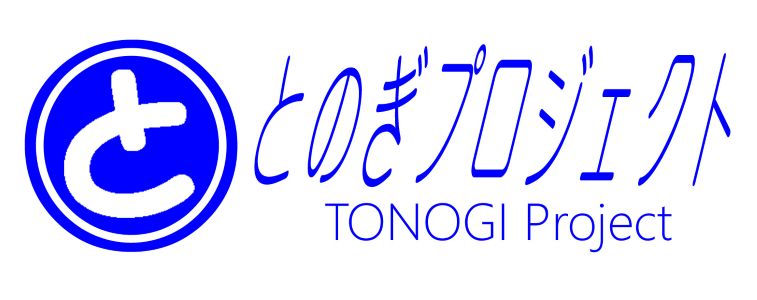 劇団とのぎプロジェクト